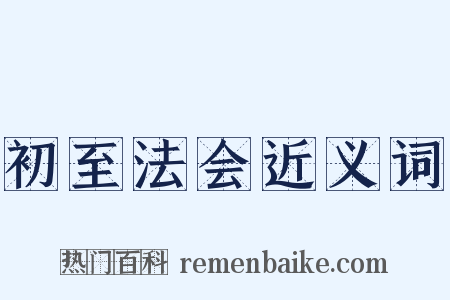 初至法会近义词是什么意思的图片